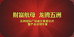 财富航母 龙腾五洲