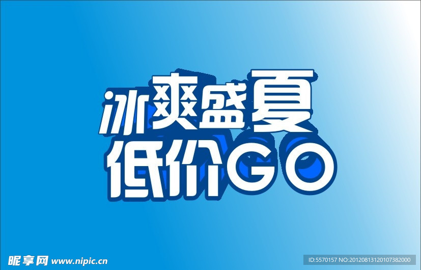 冰爽盛夏 低价GO