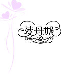 蝴蝶花艺术字
