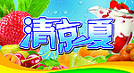 清凉一夏