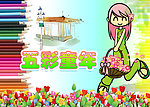 五彩童年