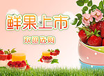 鲜果上市