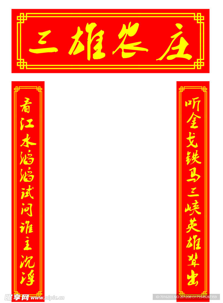 农庄对联