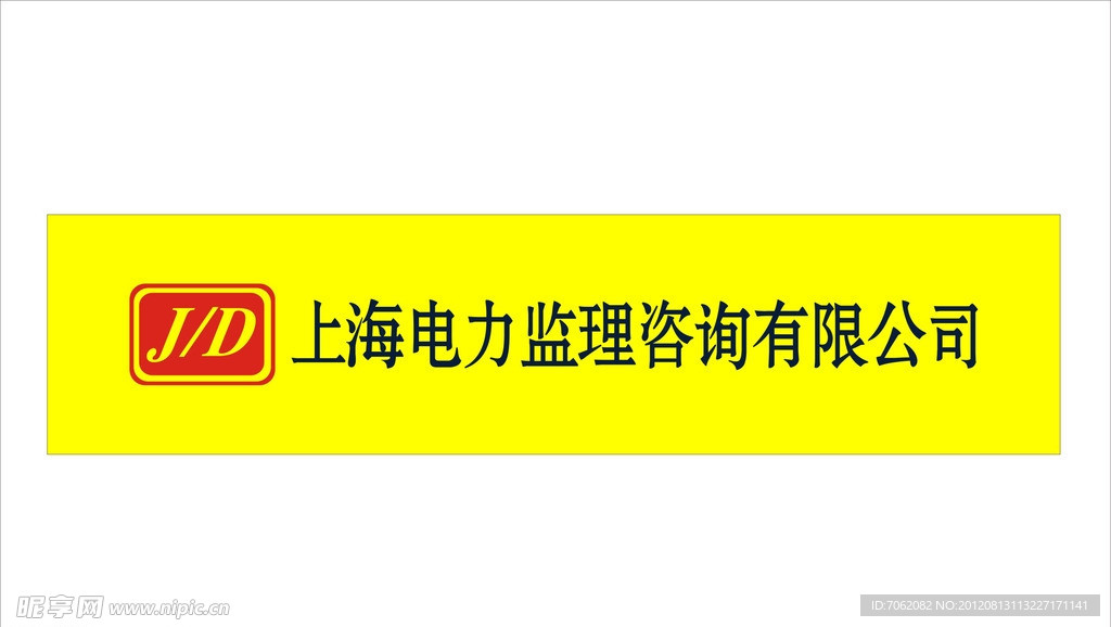 上海电力监理咨询有限公司logo