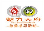 美丽天府 四川慈善总会