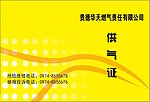 华天燃气供气证