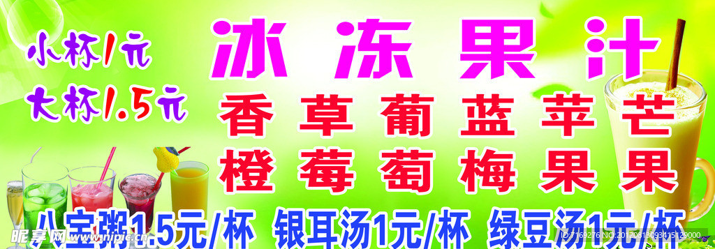 冰冻果汁