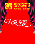 爱家窗帘