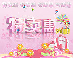 优惠特卖惠