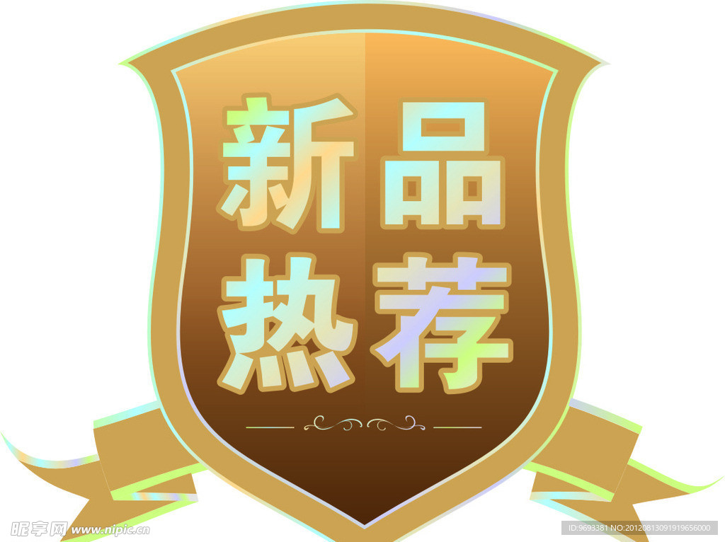 新品热荐标签