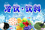 冷饮海报