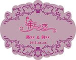 婚庆主题LOGO 祥云之恋