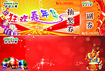 抽奖券