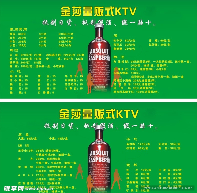 KTV酒水单