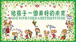 给孩子一个美好的未来