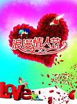 浪漫情人节