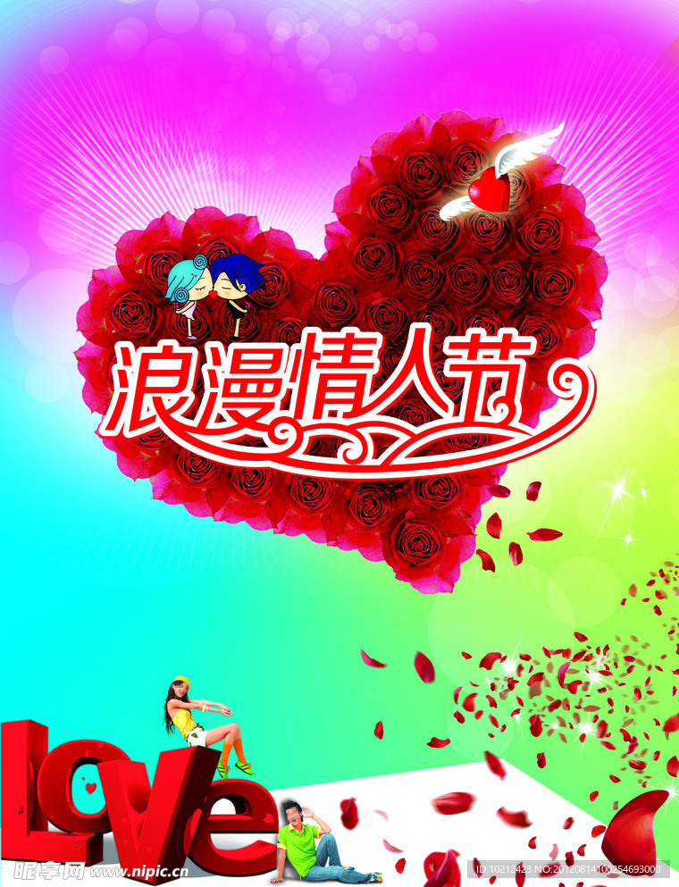 浪漫情人节
