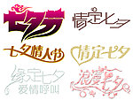 情人节字体