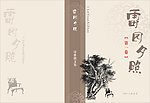雷园夕照