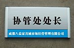 公司科室牌