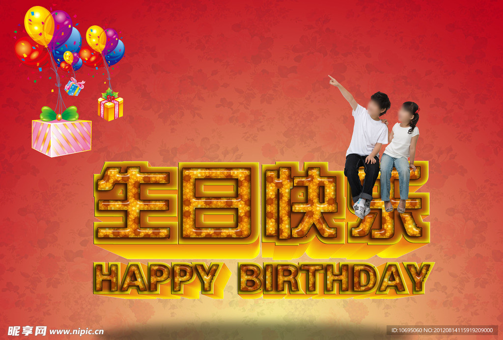 生日快乐