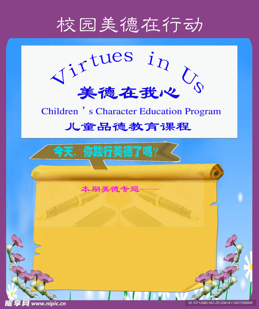 校园美德在行动