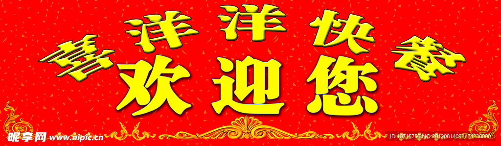 欢迎您