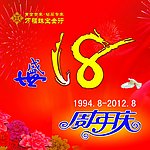 盛世18周年庆
