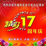 精彩17 周年庆