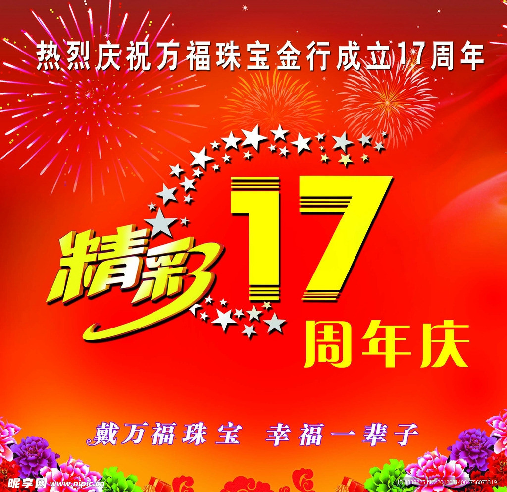 精彩17 周年庆