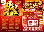 8周年店庆定稿海报