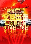 汽车展销会 全城出击