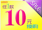 加10元换购