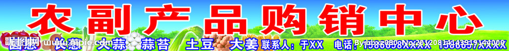 农副产品购销