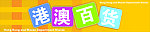 港澳百货