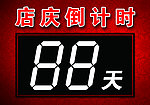 店庆倒计时