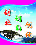 创业 创新 创优