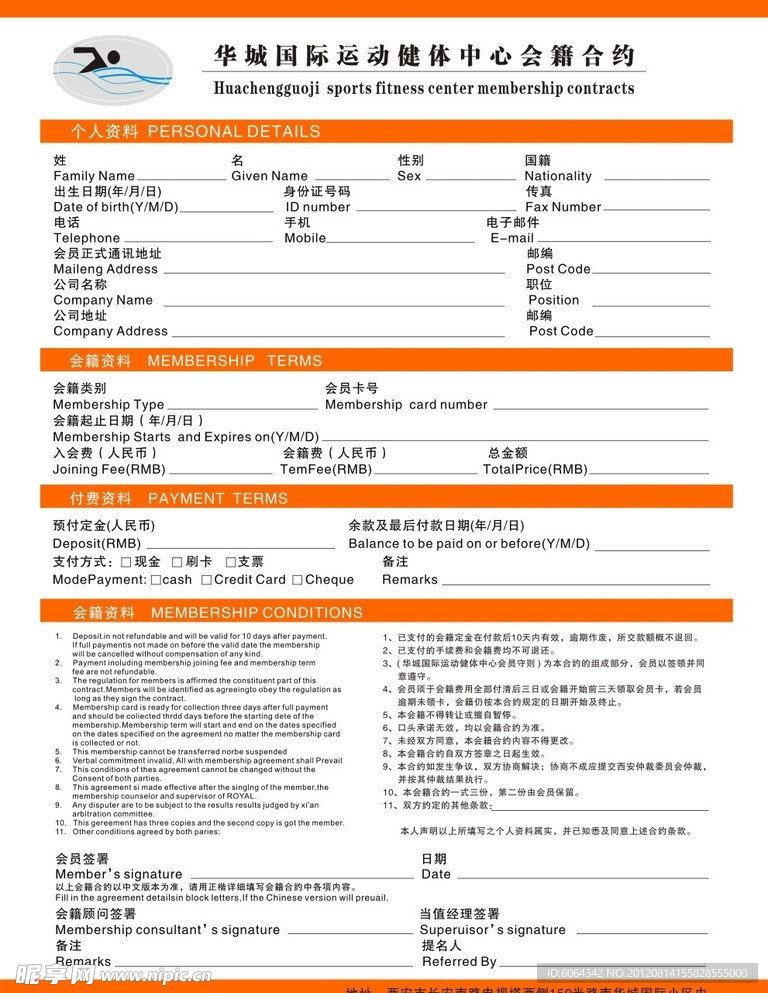 健体中心会籍协约