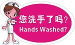 您洗手了吗