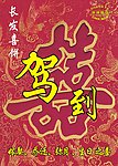 长发喜饼