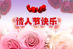 情人节快乐