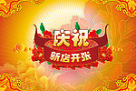 庆祝新店开张