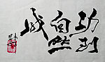 书法