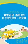 关注校车安全