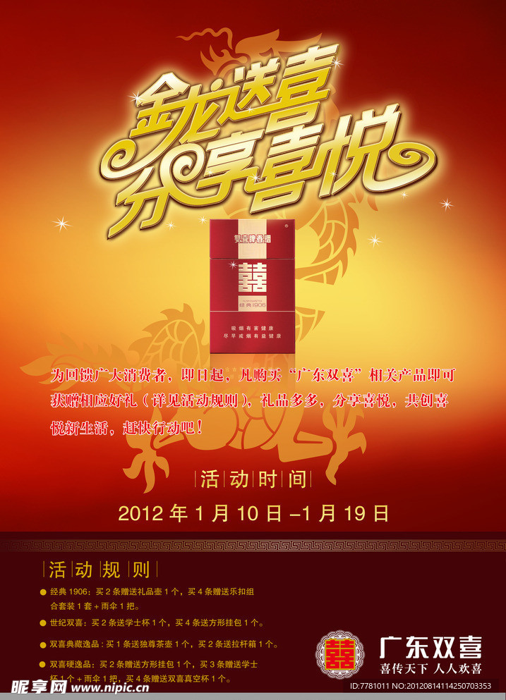 双喜2012年春节促销海报