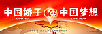 中国娇子 中国梦想