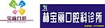 牙科 招牌