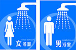男女浴室