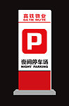 停车场