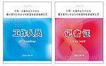 工作人员 记者证